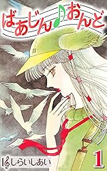 Amazon.co.jp: ばあじんおんど4 eBook : しらいしあい: Kindle Store 