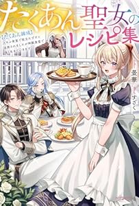 たくあん聖女のレシピ集　【たくあん錬成】スキル発覚で役立たずだと追放されましたが神殿食堂で強く生きていきます (カドカワBOOKS)