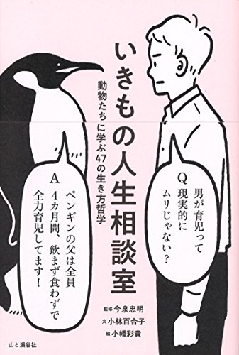 いきもの人生相談室 動物たちに学ぶ47の生き方哲学