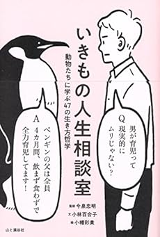 いきもの人生相談室 動物たちに学ぶ47の生き方哲学 感想 レビュー 試し読み 読書メーター いきもの人生相談室 動物たちに学ぶ47の生き方哲学 感想 レビュー 試し読み 読書メーター