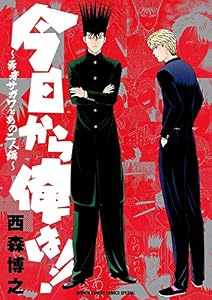 今日から俺は！！ ～勇者サガワとあの二人編～ (少年サンデーコミックススペシャル)