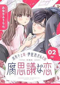 腐男子上司・伊佐木さんとの腐思議な恋【分冊版】 2 (デジタル版ガンガンコミックスONLINE)