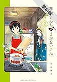 舞妓さんちのまかないさん(2)【期間限定 無料お試し版】 (少年サンデーコミックス)