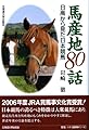 馬産地80話―日高から見た日本競馬