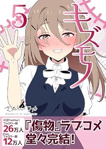 キズモノ【分冊版】 ５