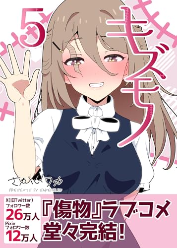 キズモノ【分冊版】 5
