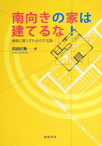 スマホ 無料電子書籍 南向きの家は建てるな!―健康に暮らすための方法論 バイ
