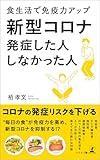 新型コロナ 発症した人 しなかった人　食生活で免疫力アップ