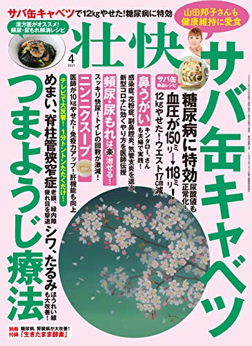 壮快21年4月号 雑誌 壮快編集部 暮らし 健康 子育て Kindleストア Amazon