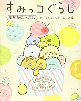 すみっコぐらしまちがいさがし あっちもこっちもすみっコ編 (ねーねーブックス) 439115191X Book Cover