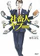 セール中のKindle本6：社畜人 ヤブー