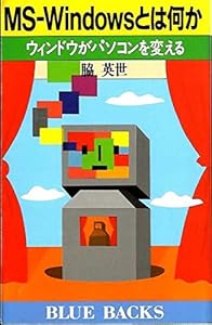 本のMS‐Windowsとは何か―ウィンドウがパソコンを変える (ブルーバックス)の表紙
