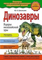 Dinozavry. Yaschery mezozoyskoy ery 5699647449 Book Cover
