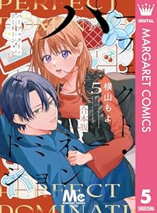 パーフェクト・ドミネーション 5 (マーガレットコミックスDIGITAL)