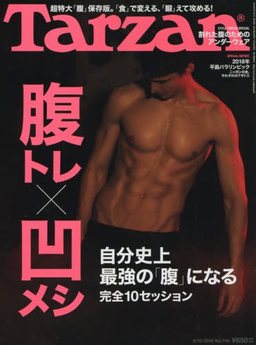 Tarzan(ターザン) 2018年 5月10日号[腹トレ×凹めし]