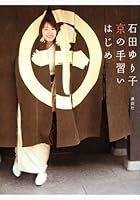Tenarai beginning of Yuriko Ishida Kyoto (2008) ISBN: 4062150654 [Japanese Import] 4062150654 Book Cover