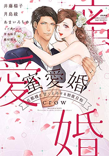 『蜜愛婚 旦那様と甘くとろける初夜日和』