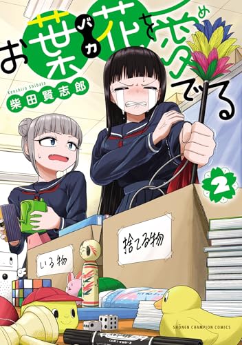 お葉花を愛でる 2 (少年チャンピオン・コミックス)