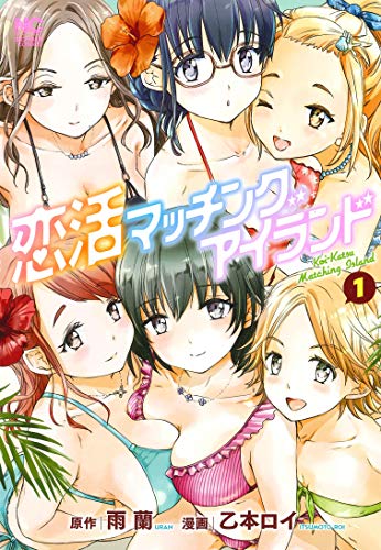 恋活マッチングアイランド (1) (ニチブンコミックス)