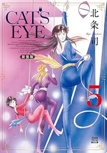 CAT’S EYE 新装版 5巻 (ゼノンコミックス)