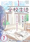 1/全校生徒（７） (COMICアンブル)