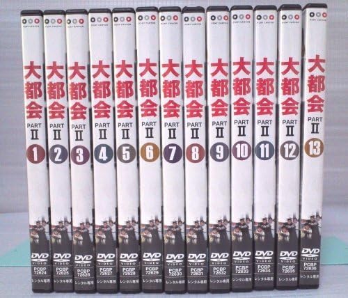 Amazon.co.jp: 【 大都会 PARTII DVD全13巻セット レンタル版