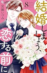 結婚しましょう、恋する前に（7） (フラワーコミックス) | 宮園いづみ