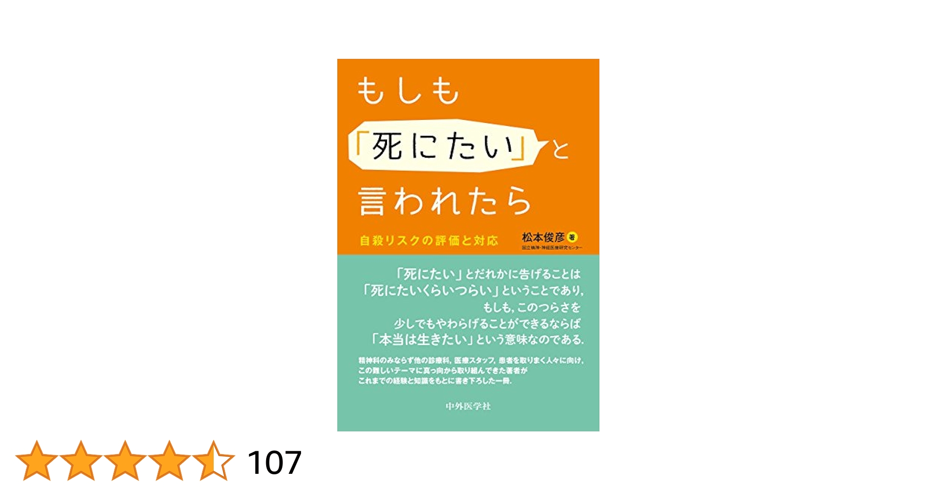 もしも「死にたい」と言われたら 自殺リスクの評価と対応 | 松本
