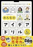視点をずらせば毎日が面白くなる！ みんなのアイデアドリル