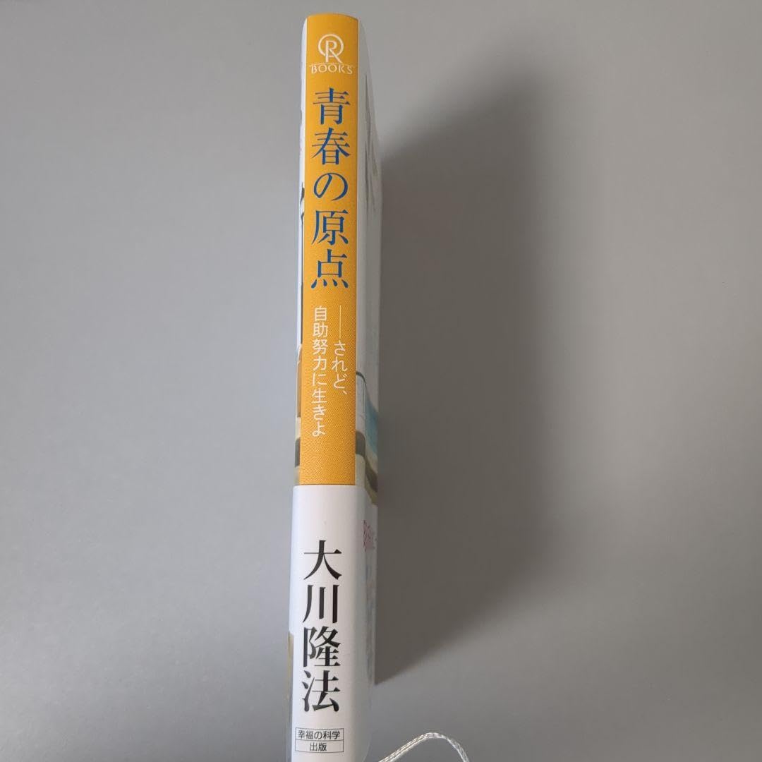 Amazon.co.jp: 青春の原点 されど、自助努力に生きよ : おもちゃ 