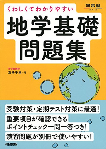 くわしくてわかりやすい地学基礎問題集 (河合塾シリーズ)