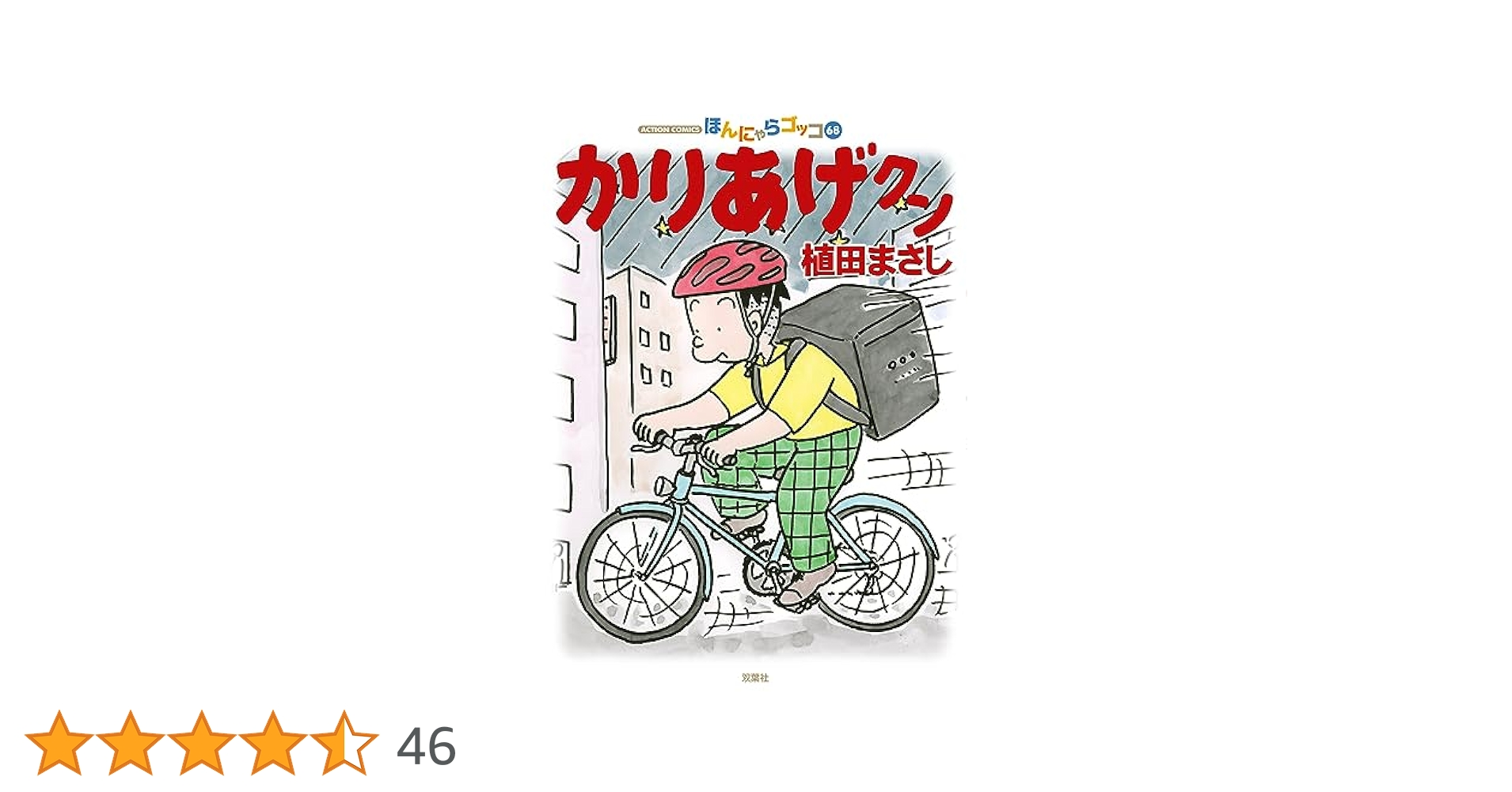 【裁断済み・自炊用】かりあげクン 68巻まとめてセット かりあげクン 全68巻セット