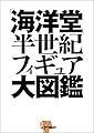 学研ムック　「海洋堂」半世紀フィギュア大図鑑