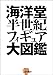学研ムック 「海洋堂」半世紀フィギュア大図鑑