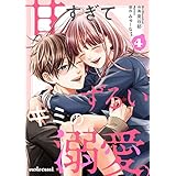 甘すぎてずるいキミの溺愛。 4巻 (noicomi)