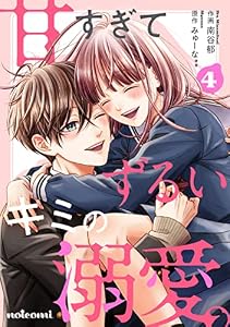 甘すぎてずるいキミの溺愛。 4巻 (noicomi)