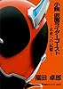 小説　仮面ライダーゴースト　～未来への記憶～ (講談社キャラクター文庫)