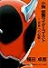 小説　仮面ライダーゴースト　～未来への記憶～ (講談社キャラクター文庫)