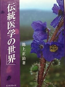 本の伝統医学の世界の表紙
