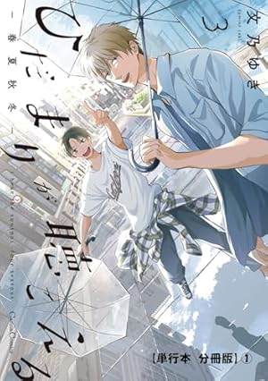 Amazon.co.jp: ひだまりが聴こえる－リミット－1 (CannaComics) 電子