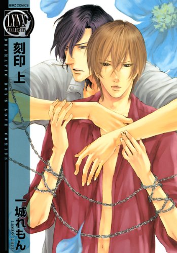 刻印 (上) (バーズコミックス　リンクスコレクション)