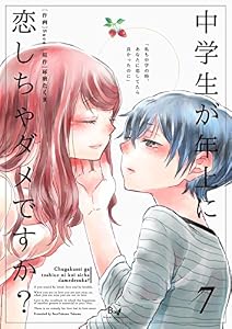 中学生が年上に恋しちゃダメですか？ 7巻 (コスモス)