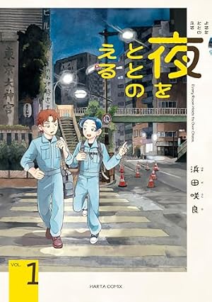 ブックカバー 夜をととのえる 1 (HARTA COMIX)