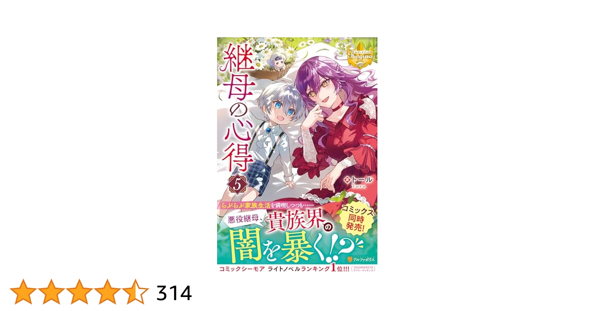 トール『継母の心得』①〜⑤巻セット 継母の心得 (5) (レジーナブックス) | トール |本 | 通販 | Amazon