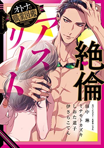 絶倫アスリート オト