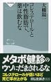コレステロールと中性脂肪で薬は飲むな (祥伝社新書131)