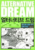 Alternative Dream (Korean edition) 8960170267 Book Cover