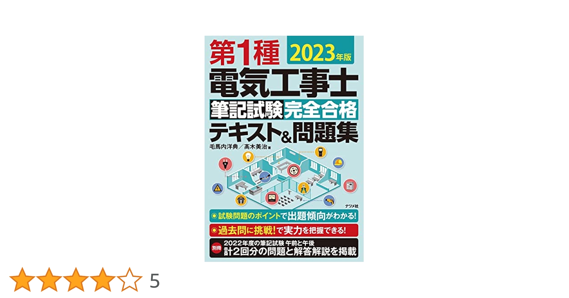 2023年版 第1種電気工事士筆記試験 完全合格テキスト&問題集