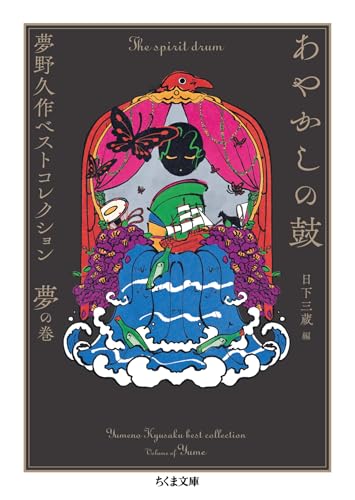 あやかしの鼓　――夢野久作ベストコレクション　夢の巻 (ちくま文庫)