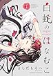 セール中のKindle本8：白蛇のはなむこ【電子単行本】　1 